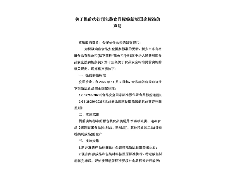 关于提前执行预包装食品标签新版国家标准的声明